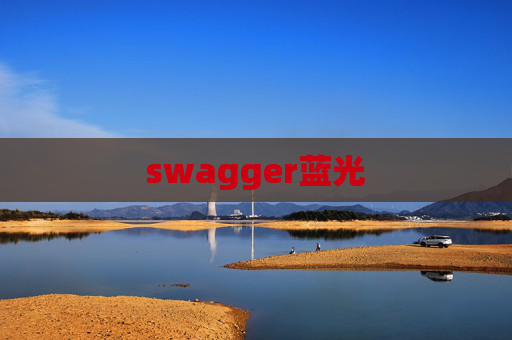 swagger蓝光